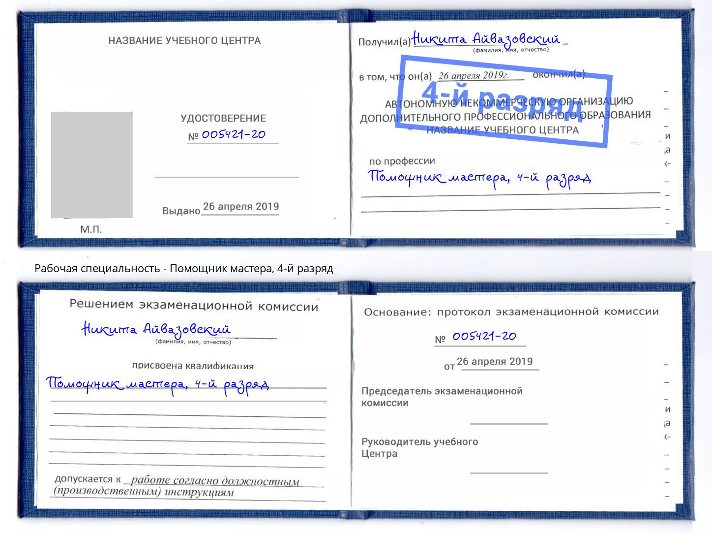 корочка 4-й разряд Помощник мастера Бор