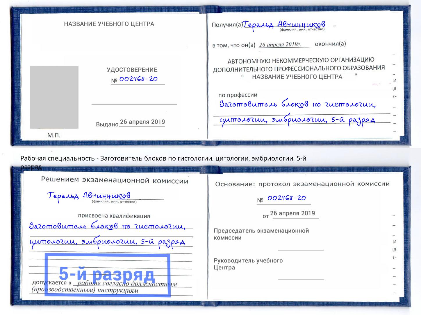 корочка 5-й разряд Заготовитель блоков по гистологии, цитологии, эмбриологии Бор