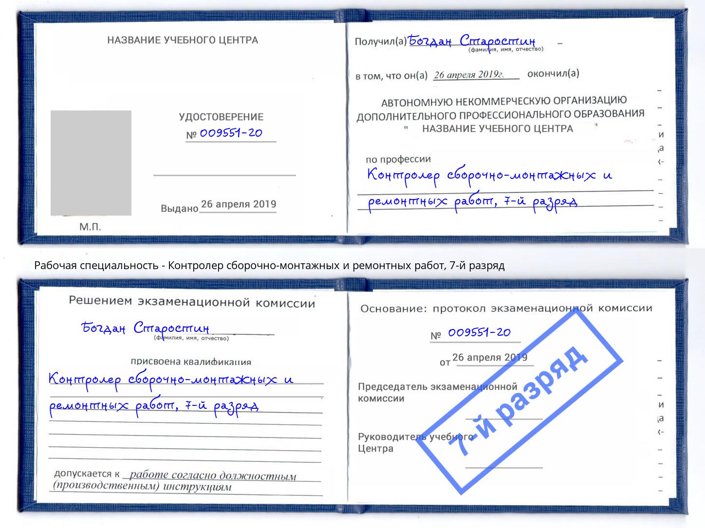 корочка 7-й разряд Контролер сборочно-монтажных и ремонтных работ Бор