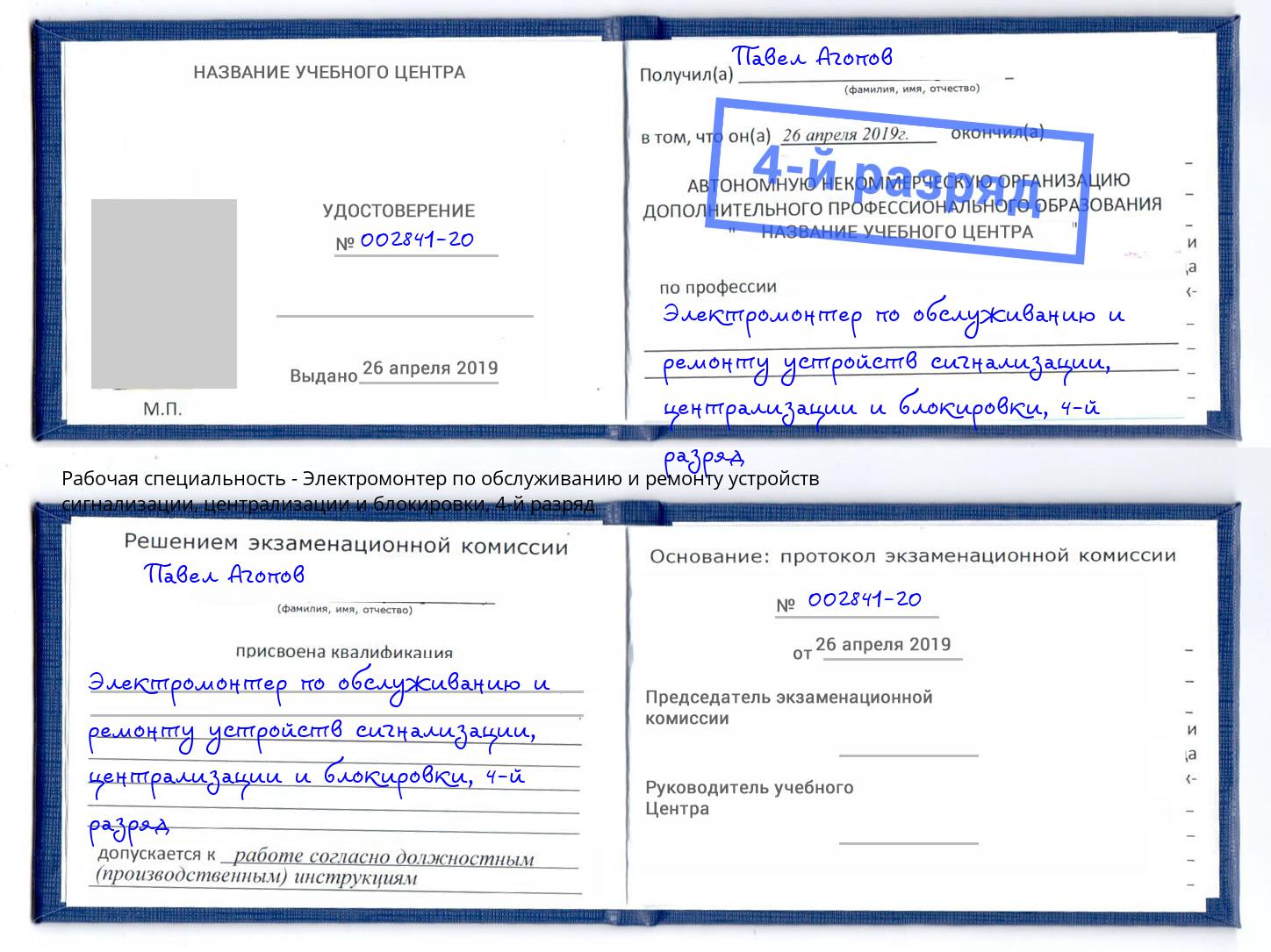 корочка 4-й разряд Электромонтер по обслуживанию и ремонту устройств сигнализации, централизации и блокировки Бор