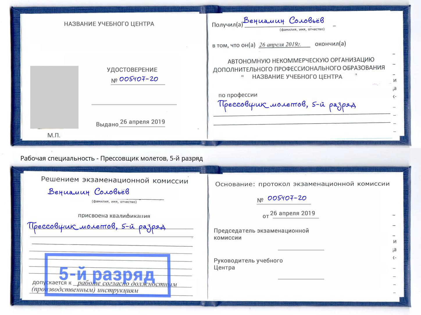 корочка 5-й разряд Прессовщик молетов Бор