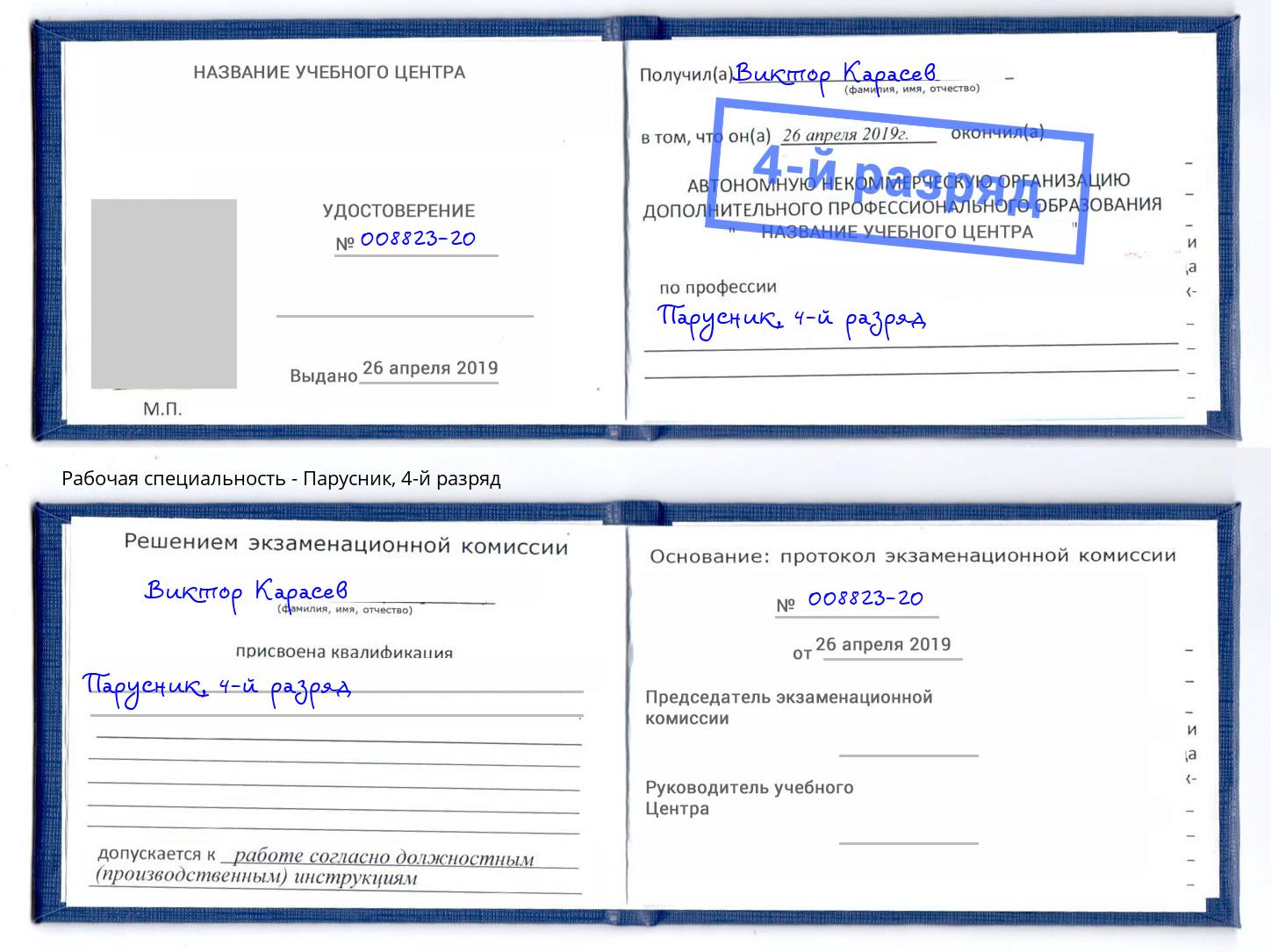 корочка 4-й разряд Парусник Бор