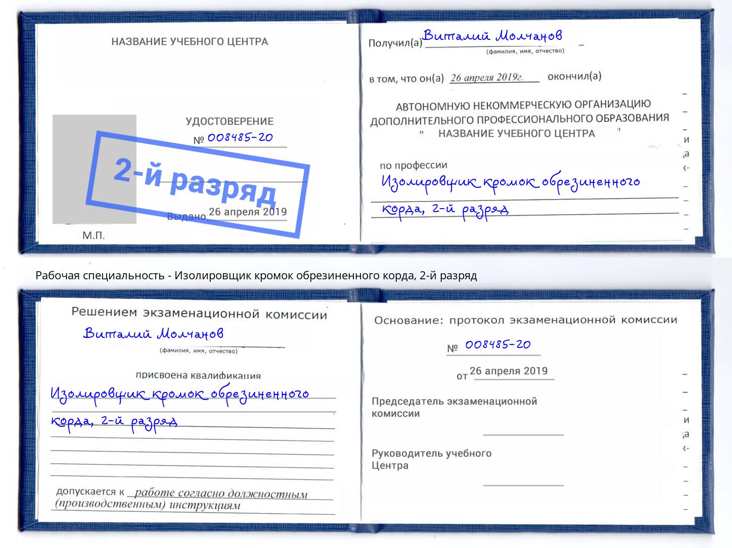 корочка 2-й разряд Изолировщик кромок обрезиненного корда Бор