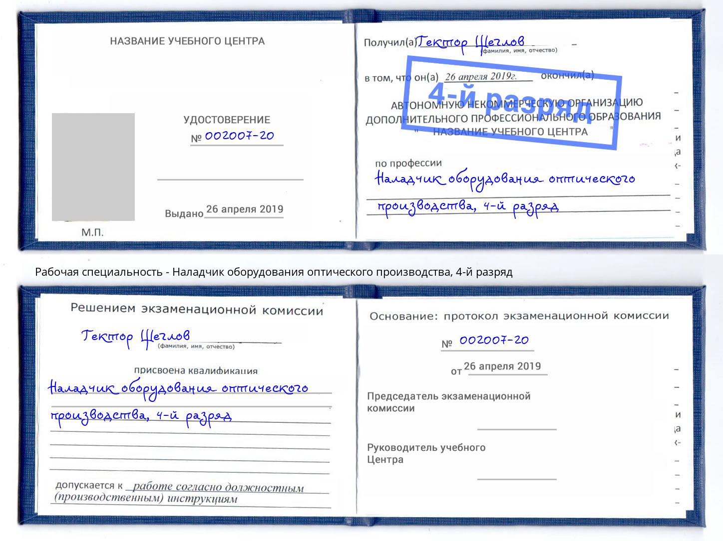 корочка 4-й разряд Наладчик оборудования оптического производства Бор