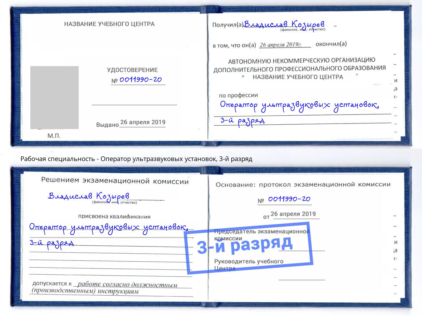 корочка 3-й разряд Оператор ультразвуковых установок Бор