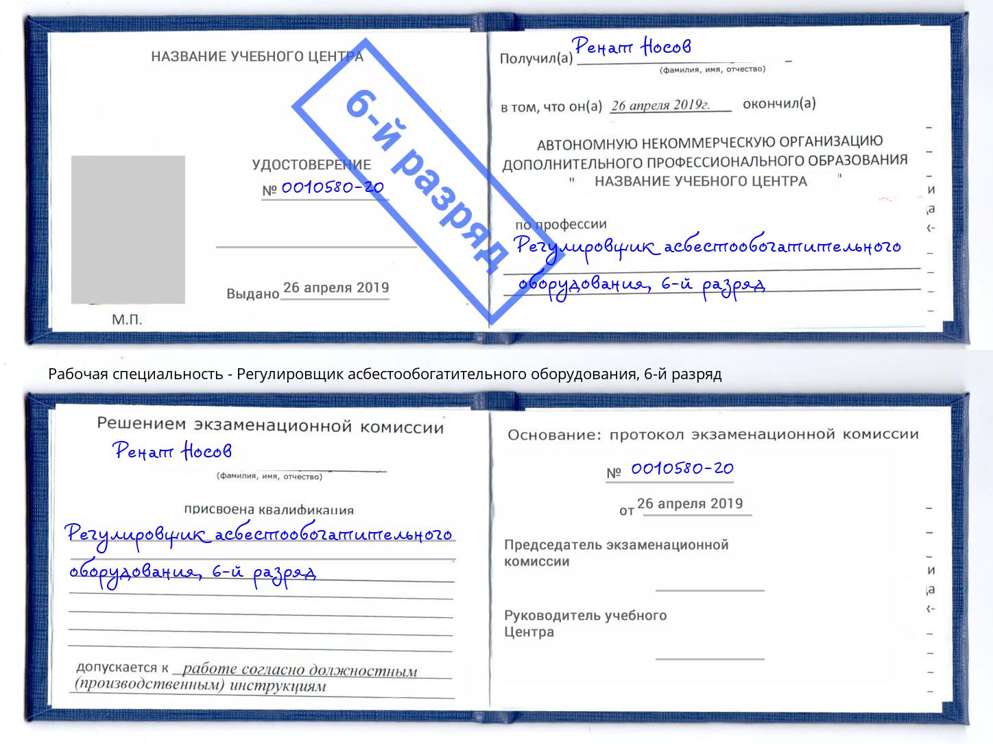 корочка 6-й разряд Регулировщик асбестообогатительного оборудования Бор