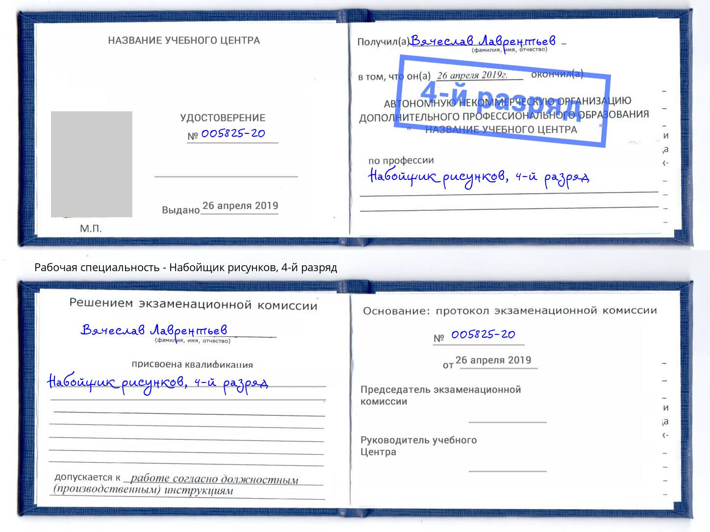 корочка 4-й разряд Набойщик рисунков Бор