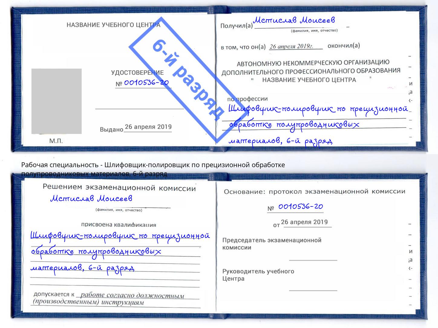 корочка 6-й разряд Шлифовщик-полировщик по прецизионной обработке полупроводниковых материалов Бор