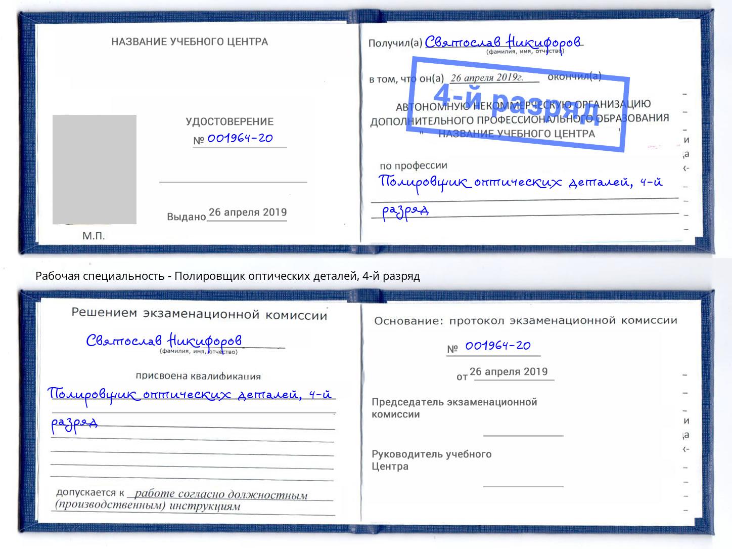 корочка 4-й разряд Полировщик оптических деталей Бор