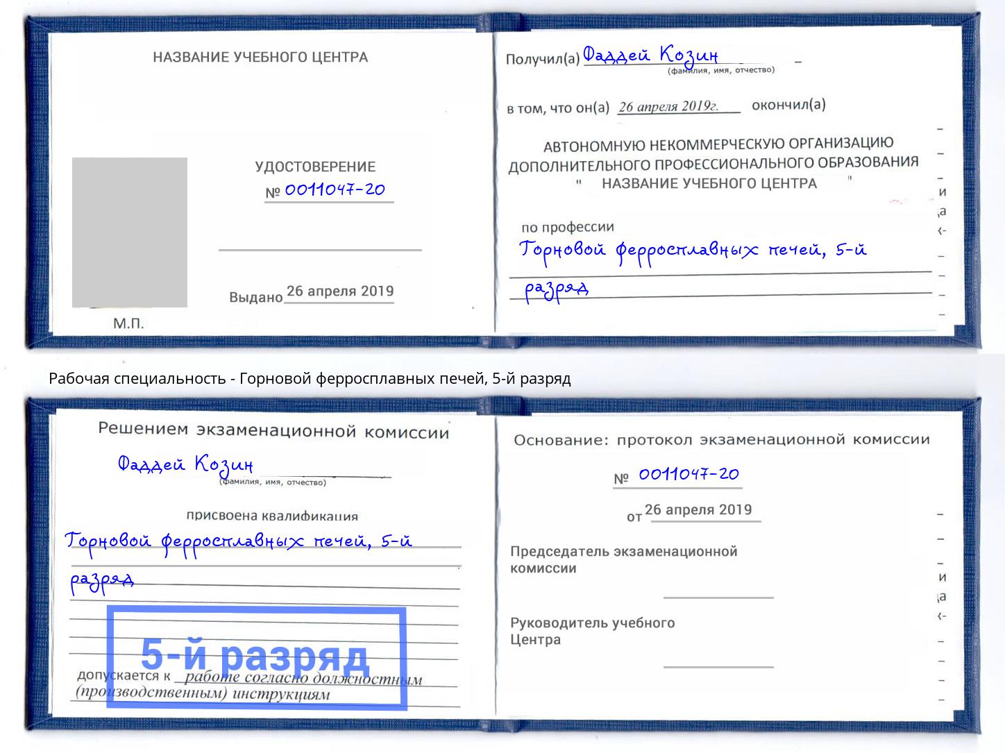 корочка 5-й разряд Горновой ферросплавных печей Бор