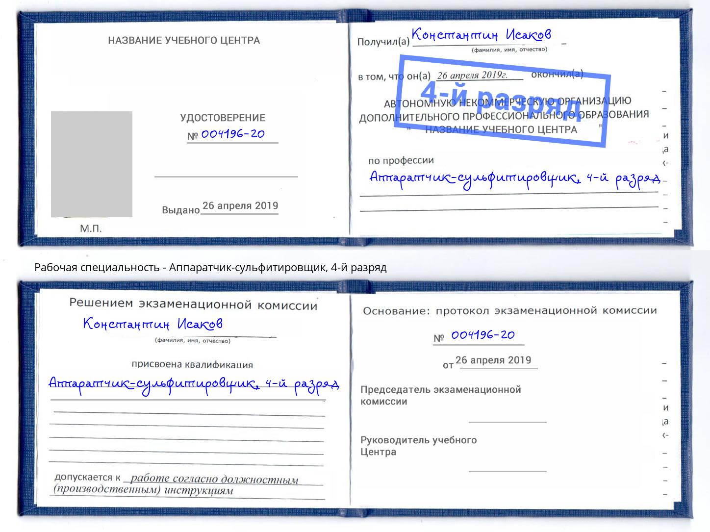 корочка 4-й разряд Аппаратчик-сульфитировщик Бор