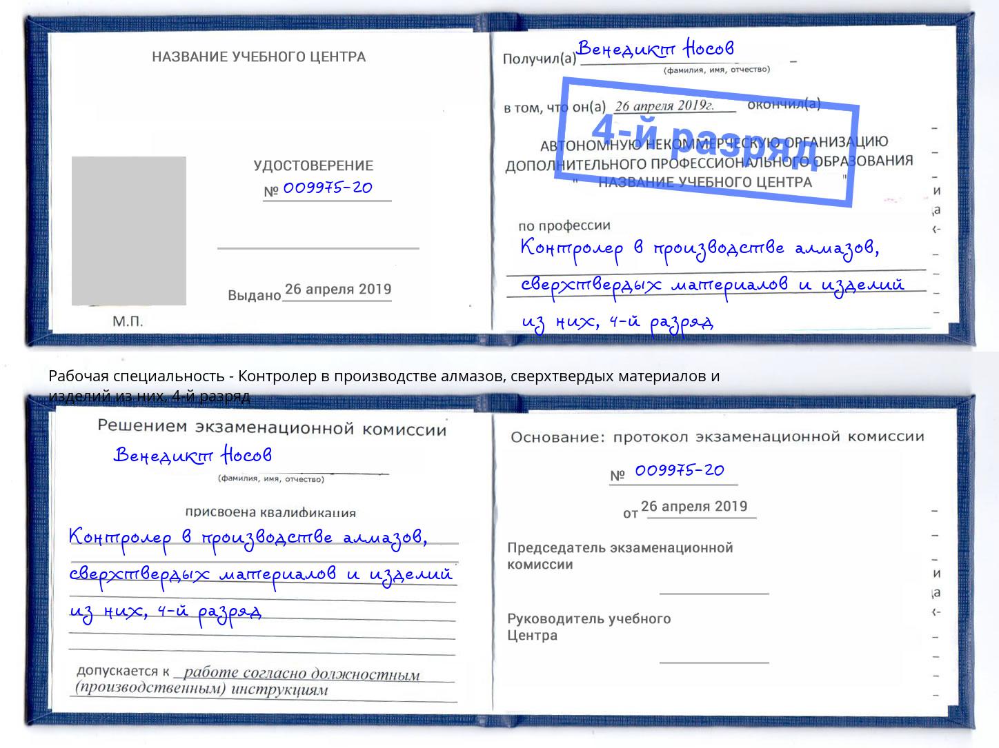 корочка 4-й разряд Контролер в производстве алмазов, сверхтвердых материалов и изделий из них Бор