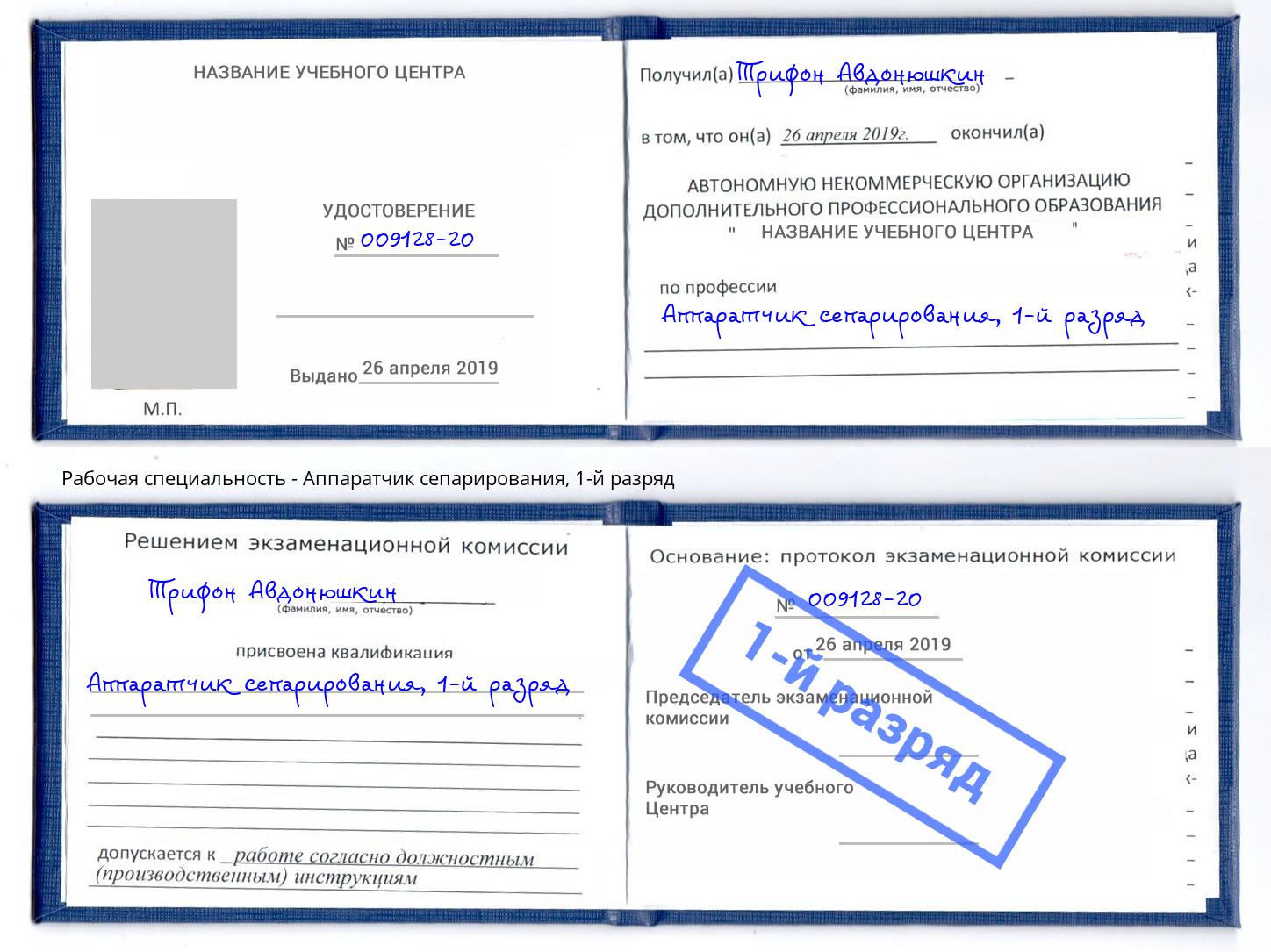 корочка 1-й разряд Аппаратчик сепарирования Бор