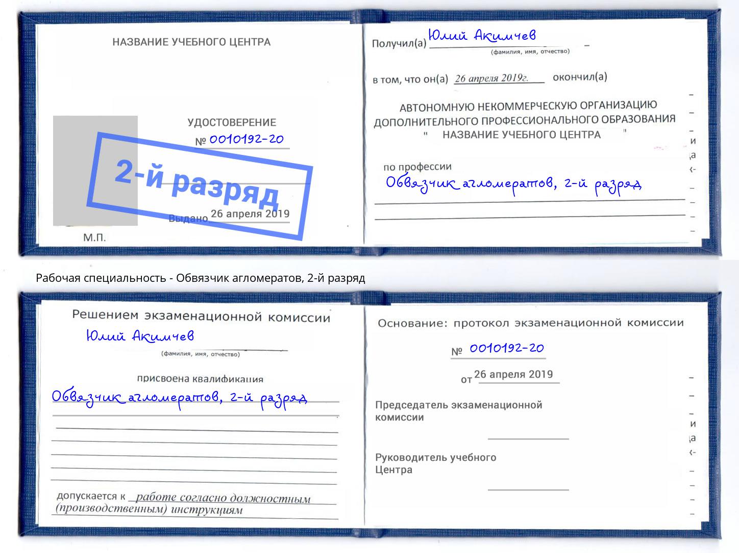 корочка 2-й разряд Обвязчик агломератов Бор