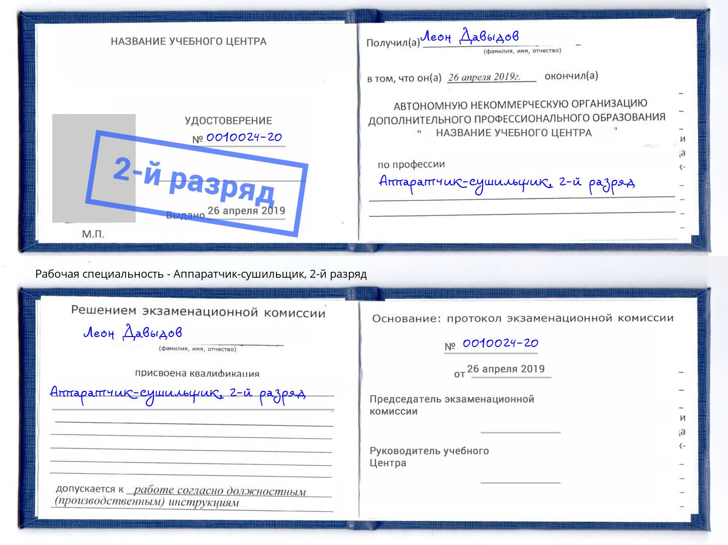 корочка 2-й разряд Аппаратчик-сушильщик Бор