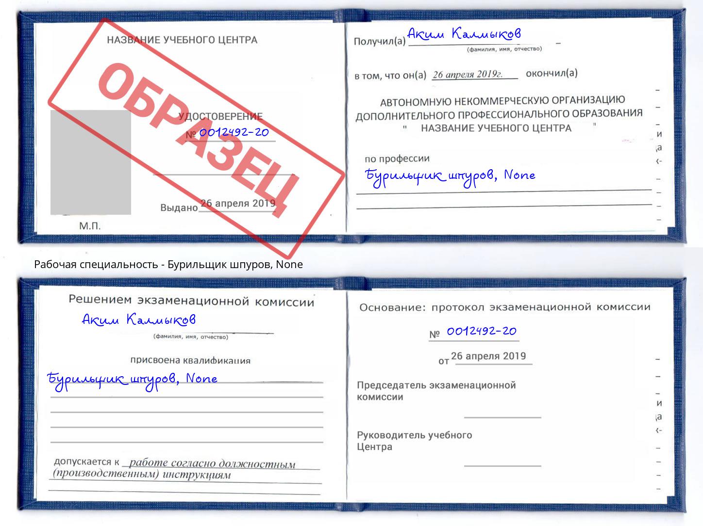 корочка None Бурильщик шпуров Бор