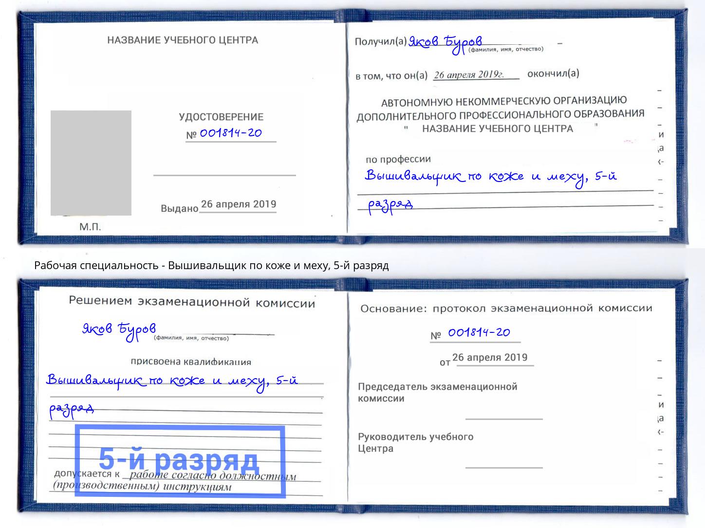 корочка 5-й разряд Вышивальщик по коже и меху Бор
