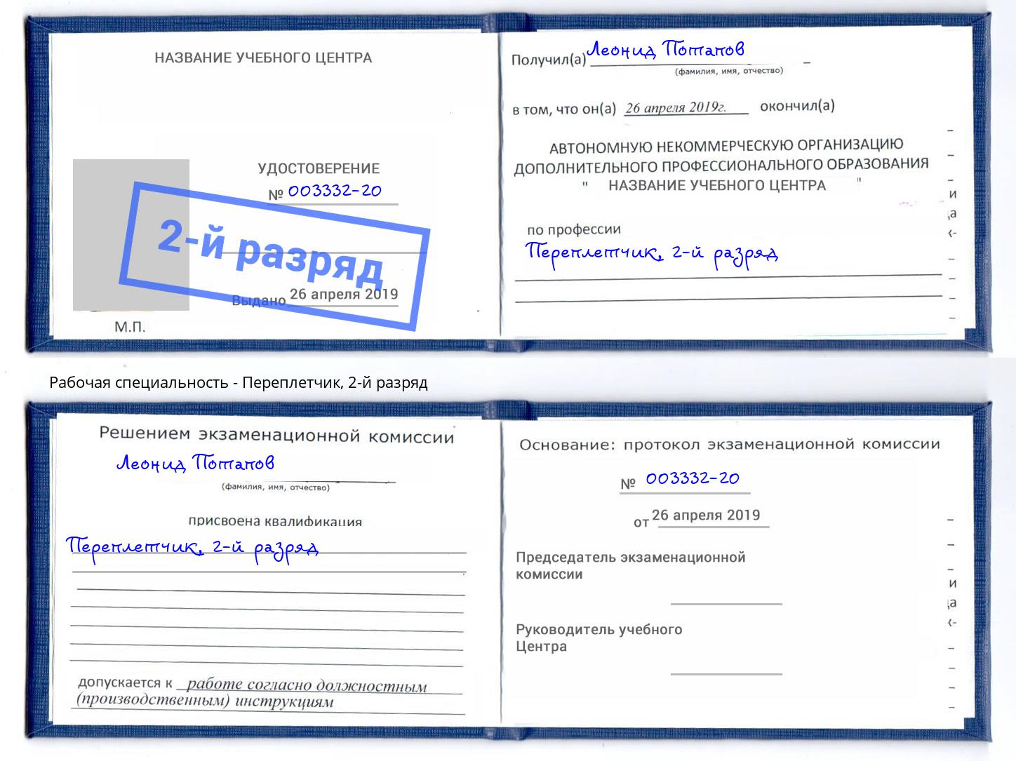 корочка 2-й разряд Переплётчик Бор