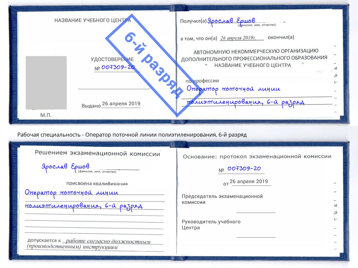 корочка 6-й разряд Оператор поточной линии полиэтиленирования Бор