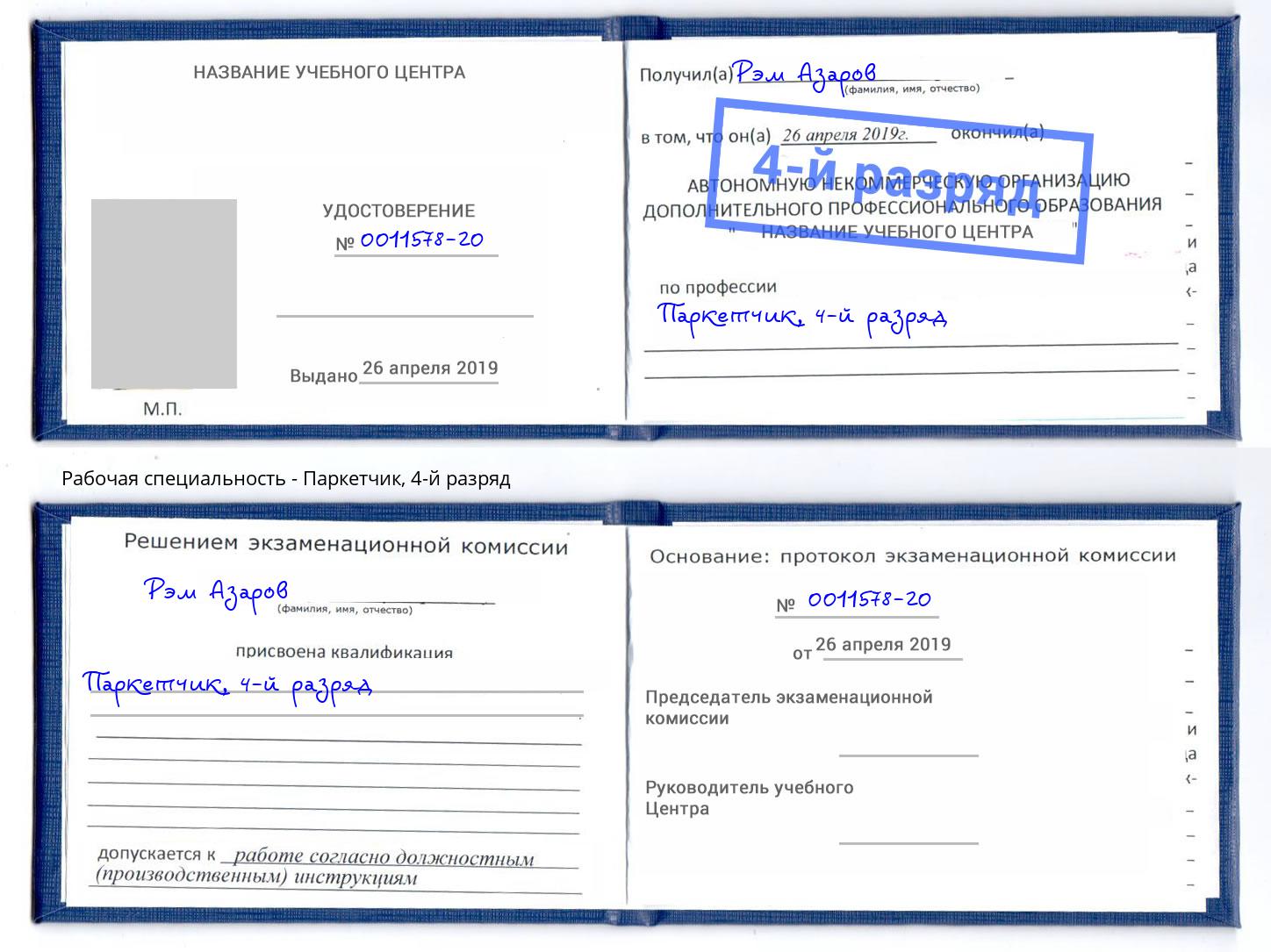 корочка 4-й разряд Паркетчик Бор
