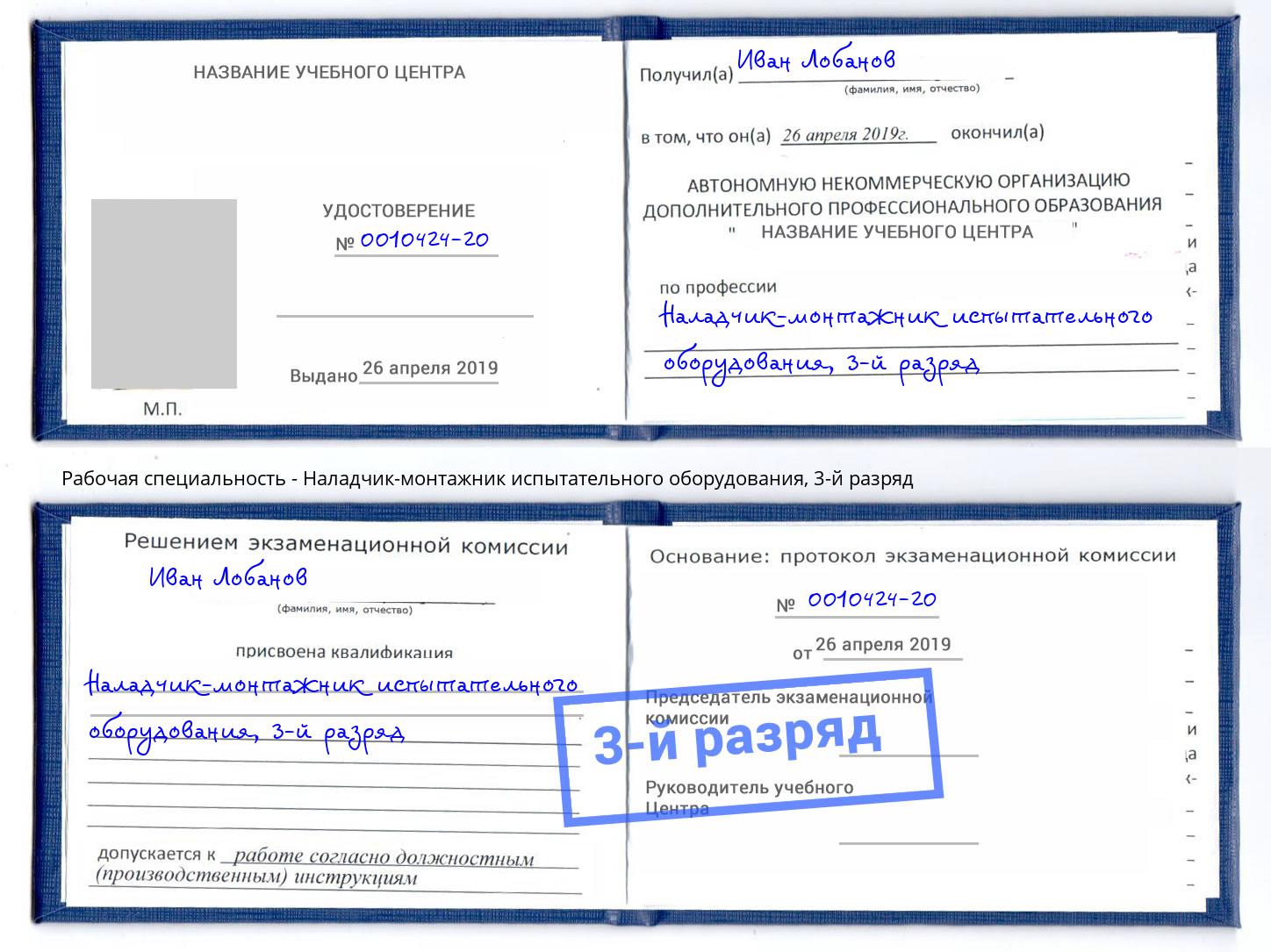 корочка 3-й разряд Наладчик-монтажник испытательного оборудования Бор