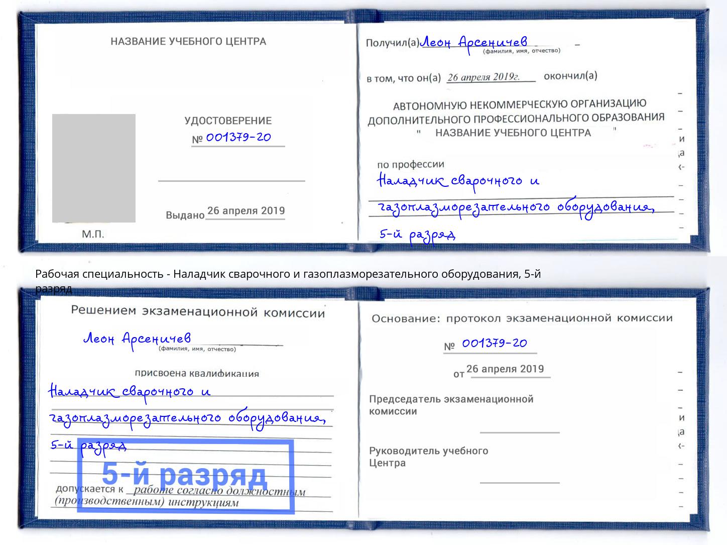 корочка 5-й разряд Наладчик сварочного и газоплазморезательного оборудования Бор