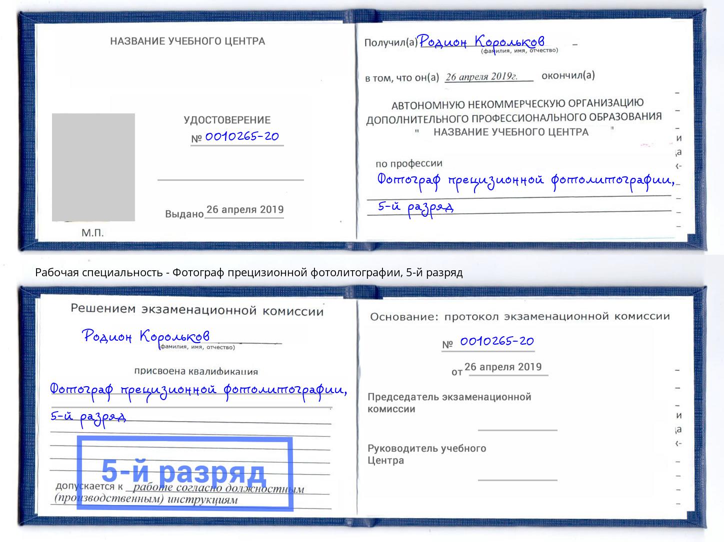 корочка 5-й разряд Фотограф прецизионной фотолитографии Бор