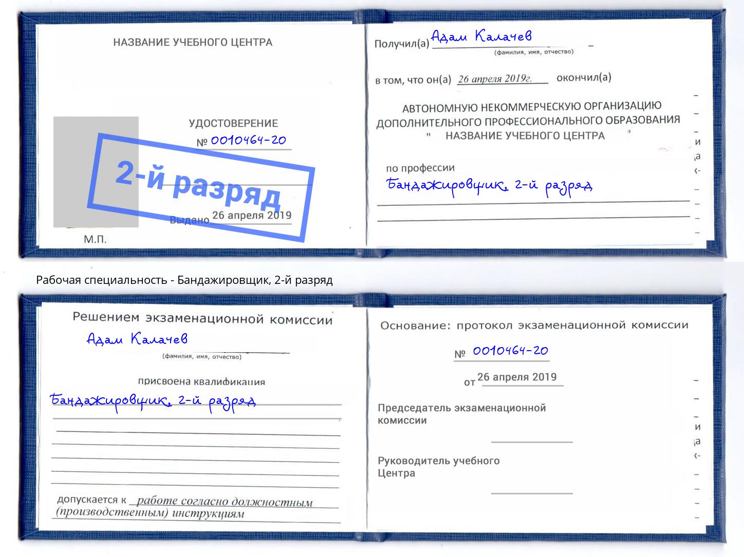 корочка 2-й разряд Бандажировщик Бор