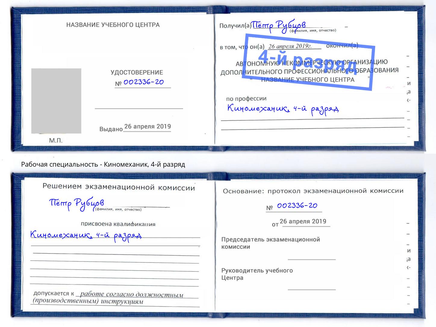 корочка 4-й разряд Киномеханик Бор