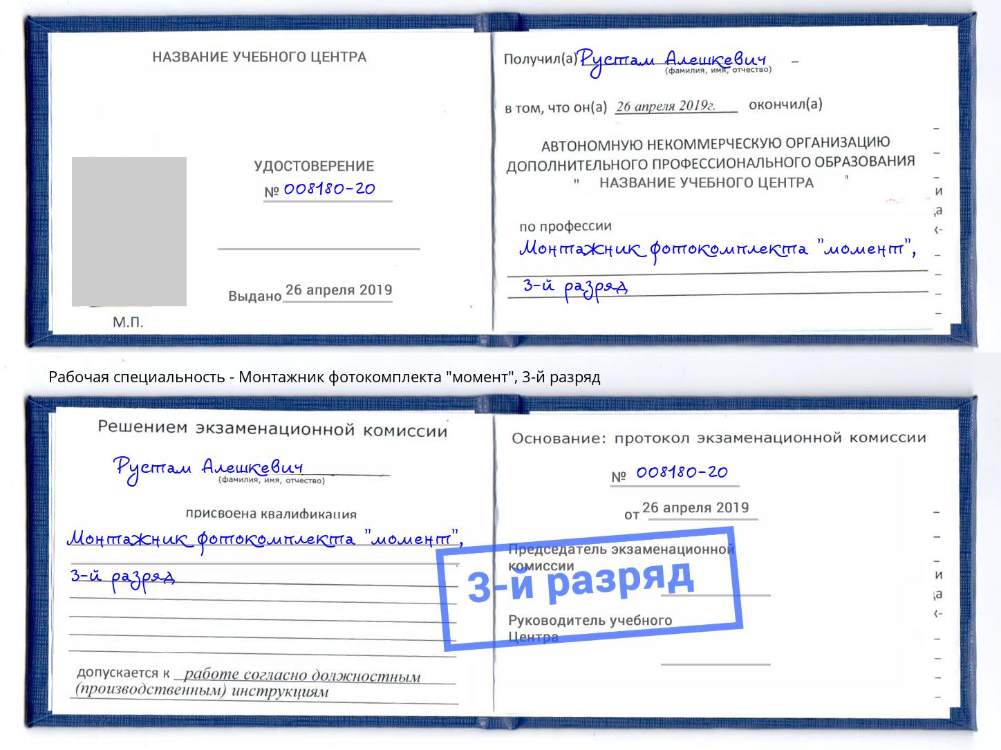 корочка 3-й разряд Монтажник фотокомплекта "момент" Бор