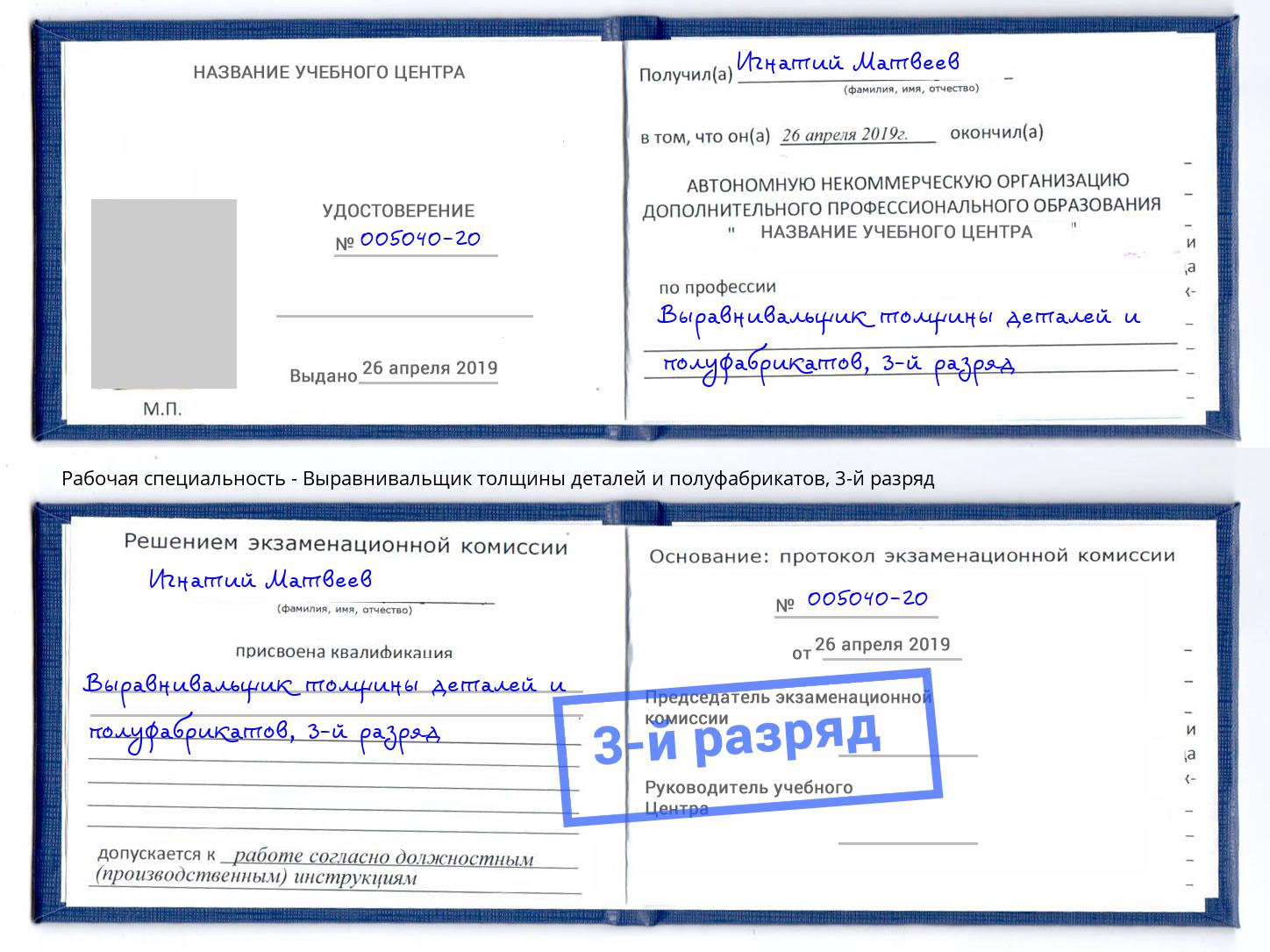 корочка 3-й разряд Выравнивальщик толщины деталей и полуфабрикатов Бор