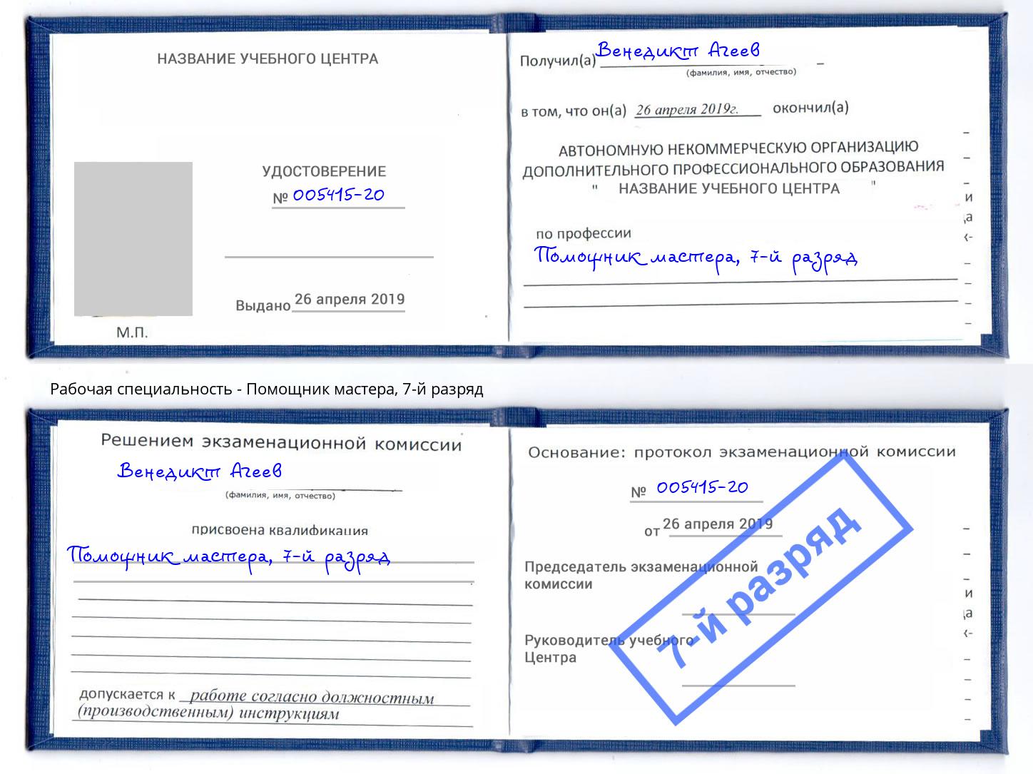 корочка 7-й разряд Помощник мастера Бор
