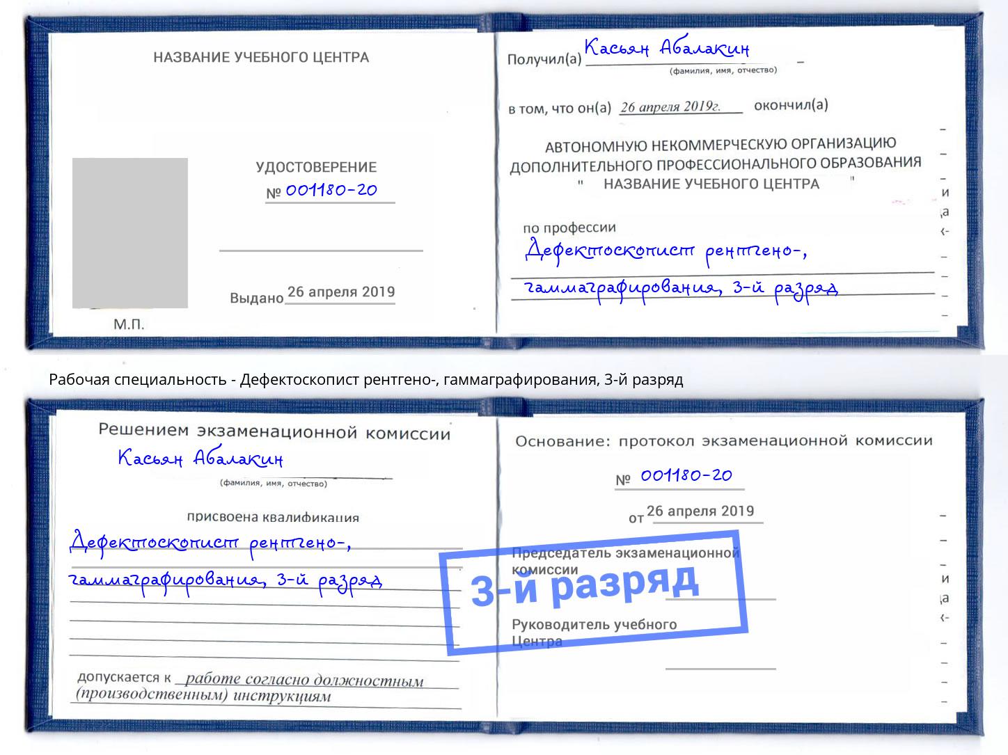 корочка 3-й разряд Дефектоскопист рентгено-, гаммаграфирования Бор