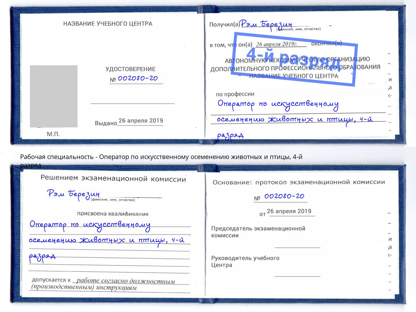 корочка 4-й разряд Оператор по искусственному осеменению животных и птицы Бор
