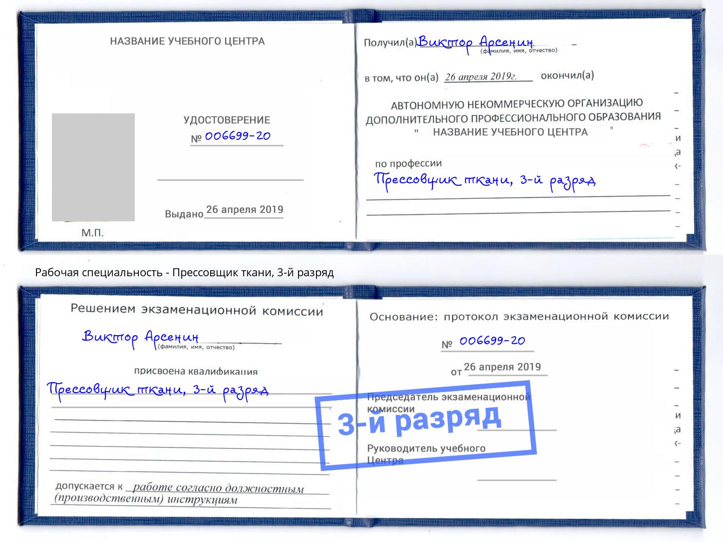 корочка 3-й разряд Прессовщик ткани Бор