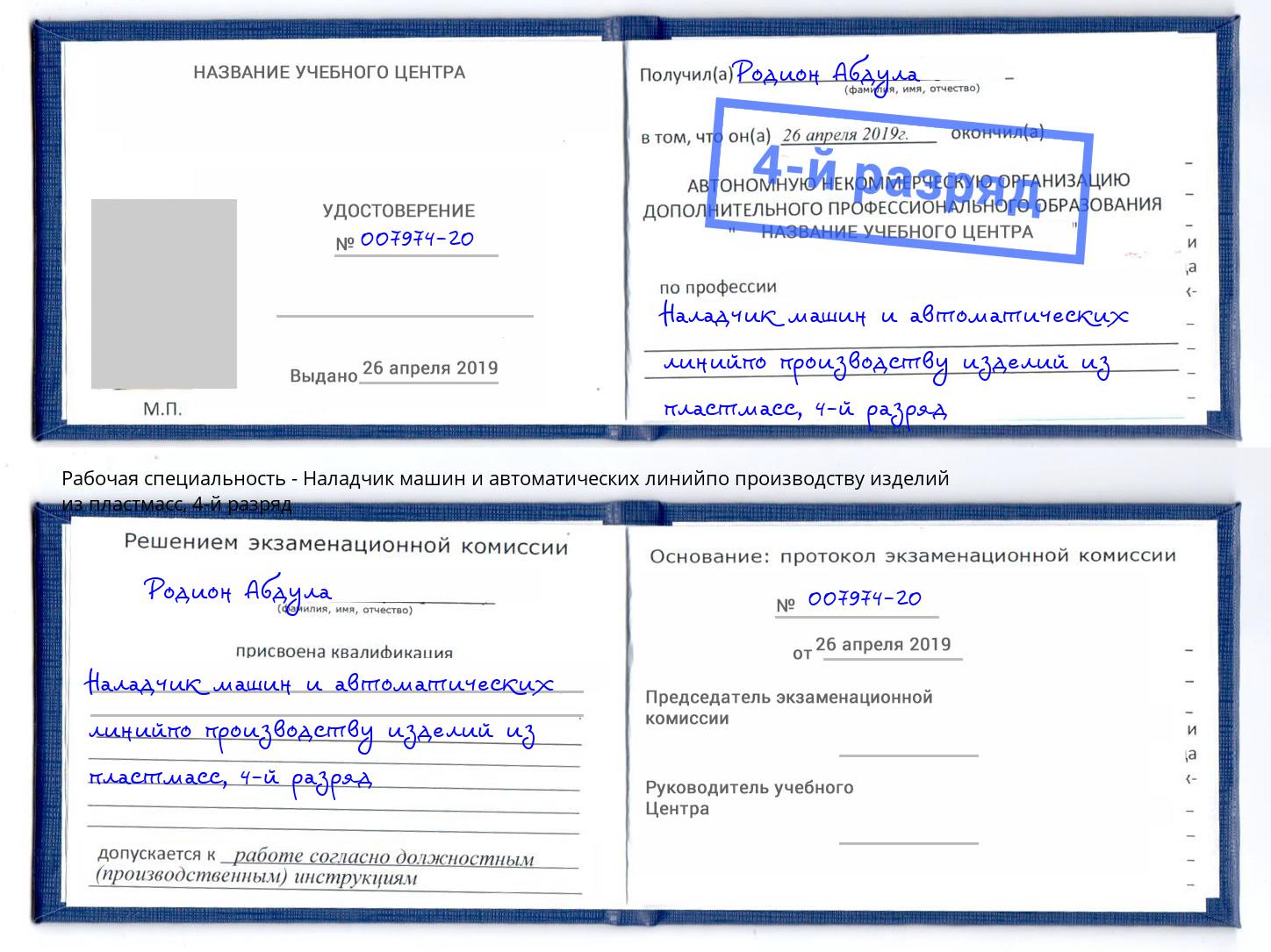 корочка 4-й разряд Наладчик машин и автоматических линийпо производству изделий из пластмасс Бор