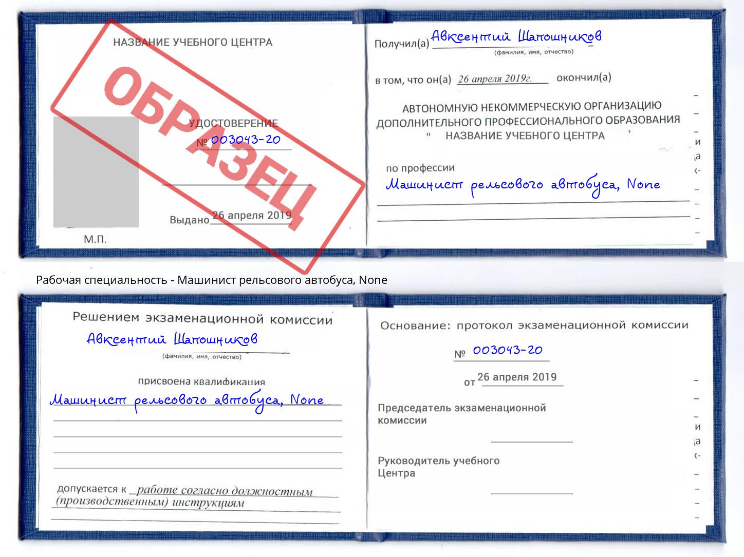 корочка None Машинист рельсового автобуса Бор