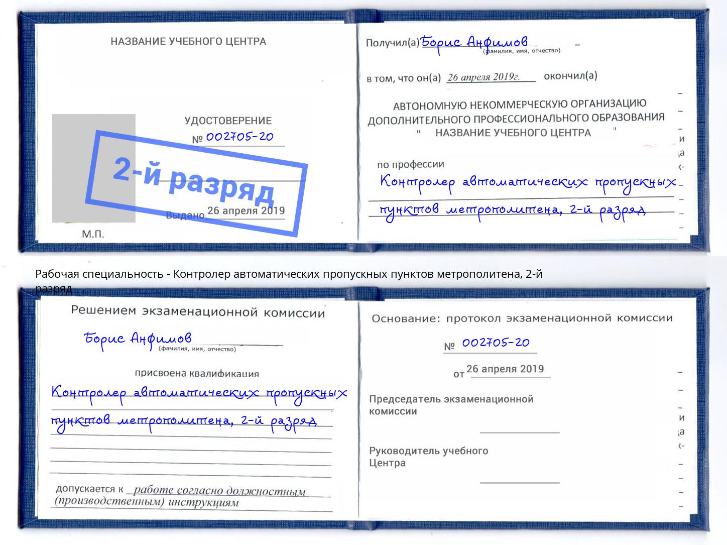 корочка 2-й разряд Контролер автоматических пропускных пунктов метрополитена Бор