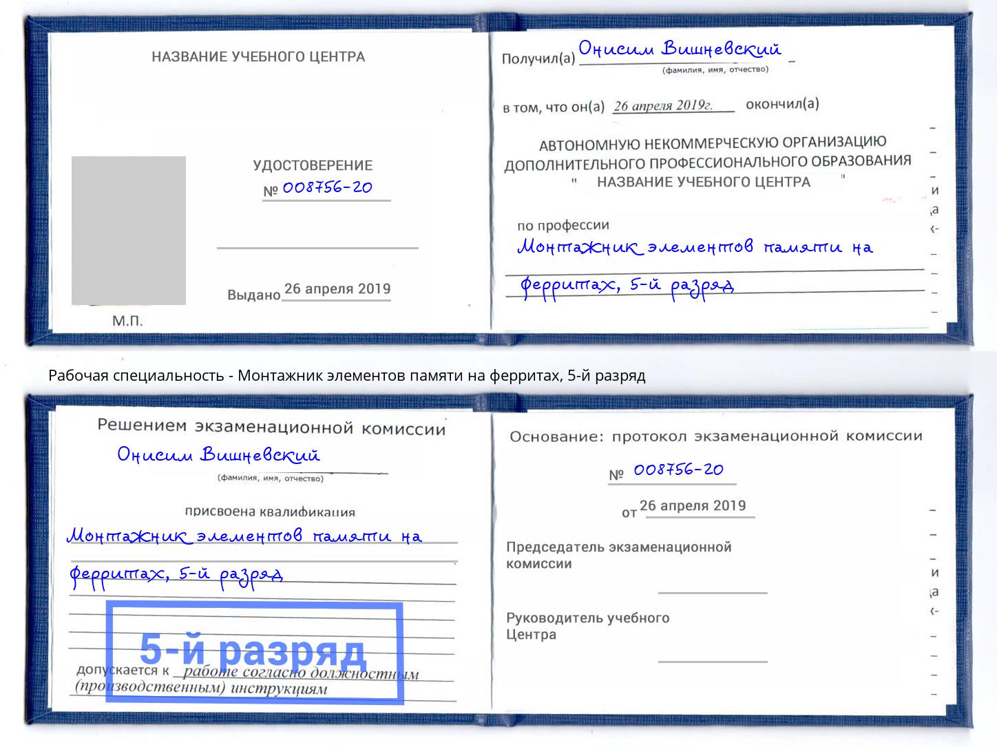 корочка 5-й разряд Монтажник элементов памяти на ферритах Бор