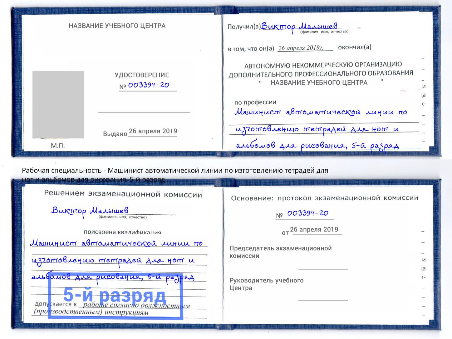 корочка 5-й разряд Машинист автоматической линии по изготовлению тетрадей для нот и альбомов для рисования Бор