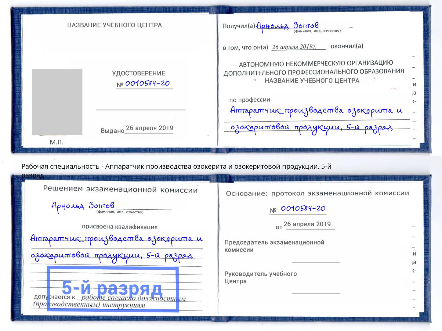 корочка 5-й разряд Аппаратчик производства озокерита и озокеритовой продукции Бор