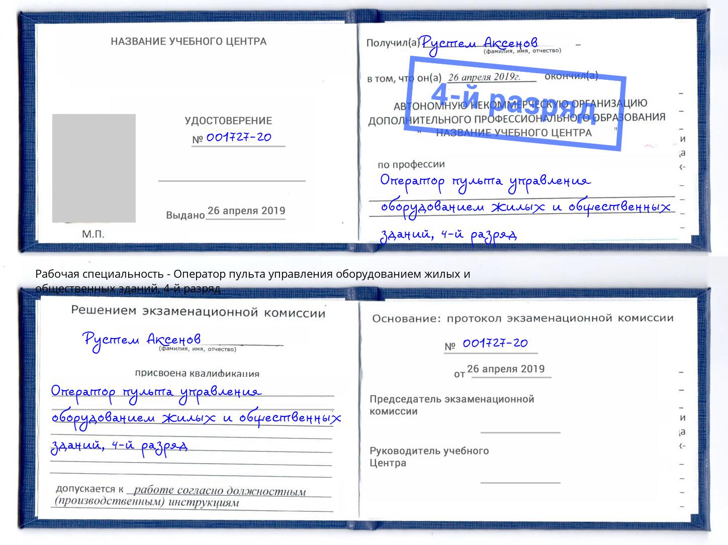 корочка 4-й разряд Оператор пульта управления оборудованием жилых и общественных зданий Бор