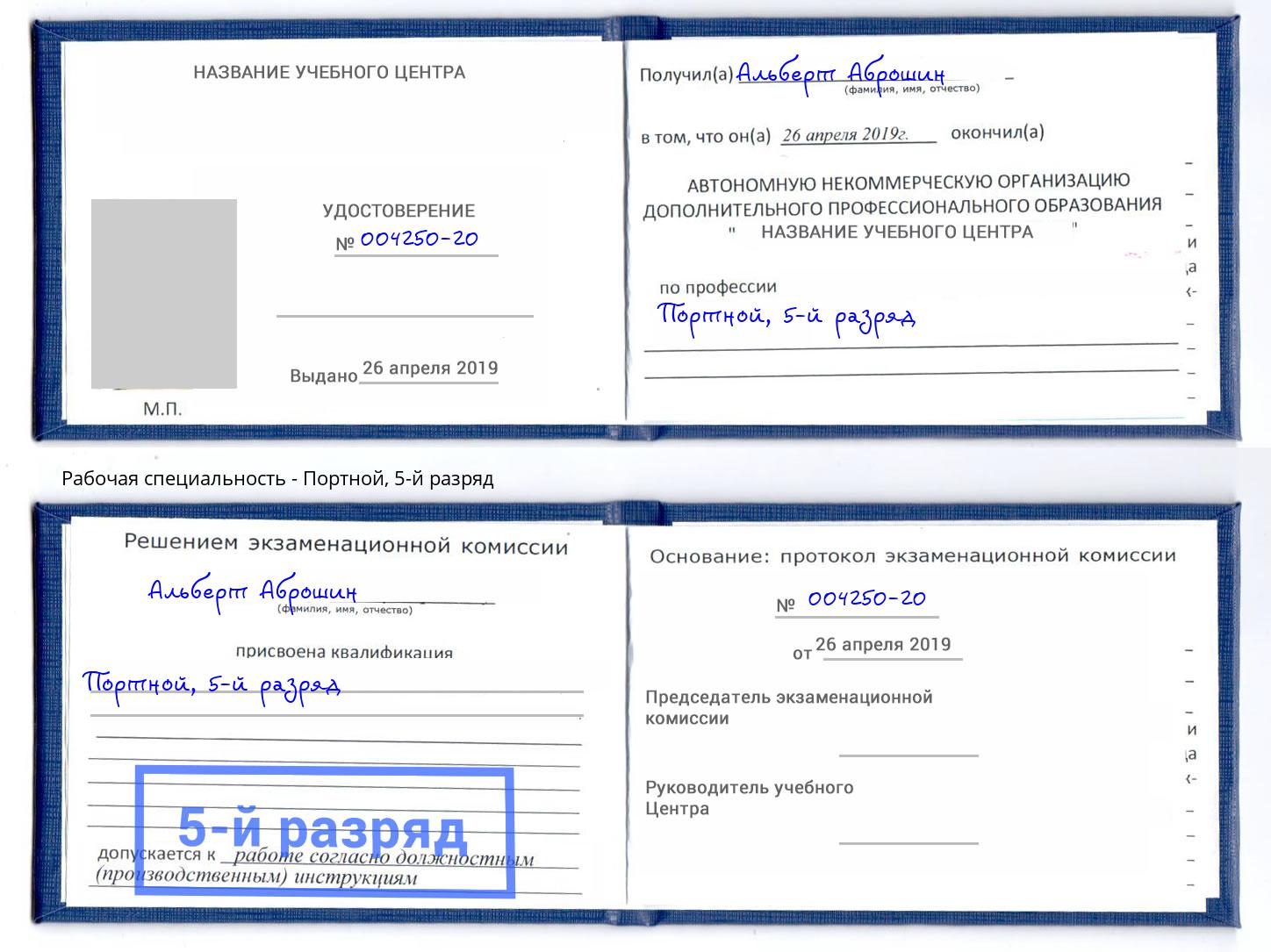 корочка 5-й разряд Портной Бор