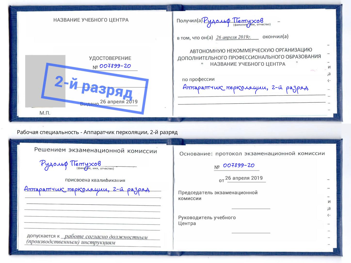 корочка 2-й разряд Аппаратчик перколяции Бор