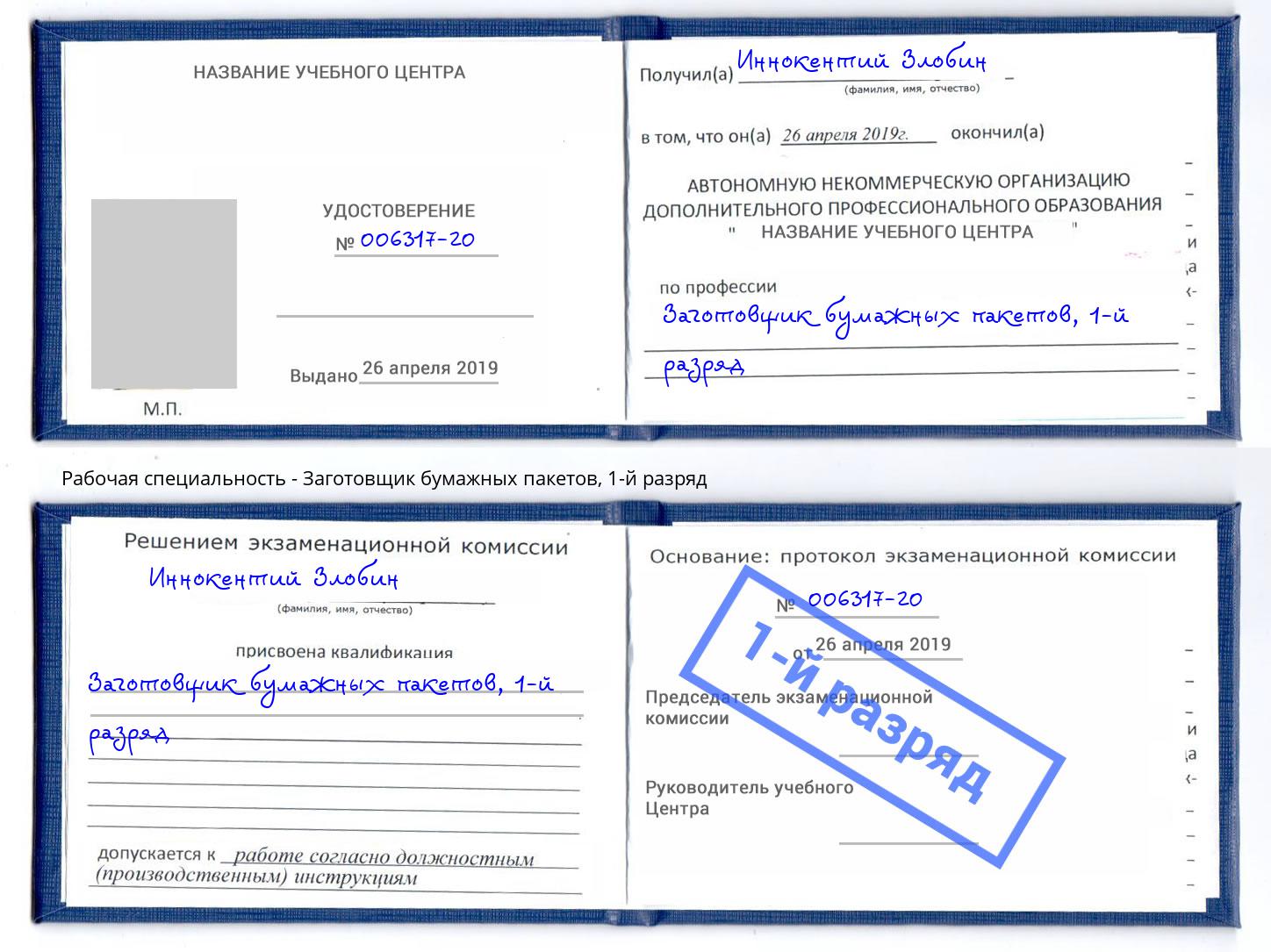 корочка 1-й разряд Заготовщик бумажных пакетов Бор