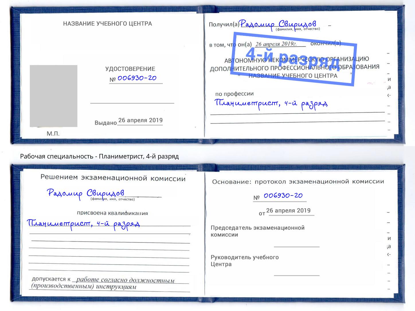 корочка 4-й разряд Планиметрист Бор