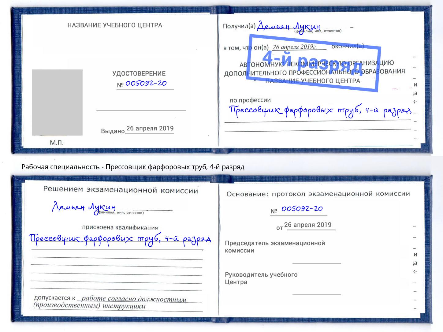 корочка 4-й разряд Прессовщик фарфоровых труб Бор