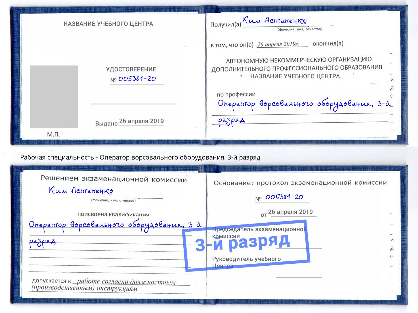 корочка 3-й разряд Оператор ворсовального оборудования Бор