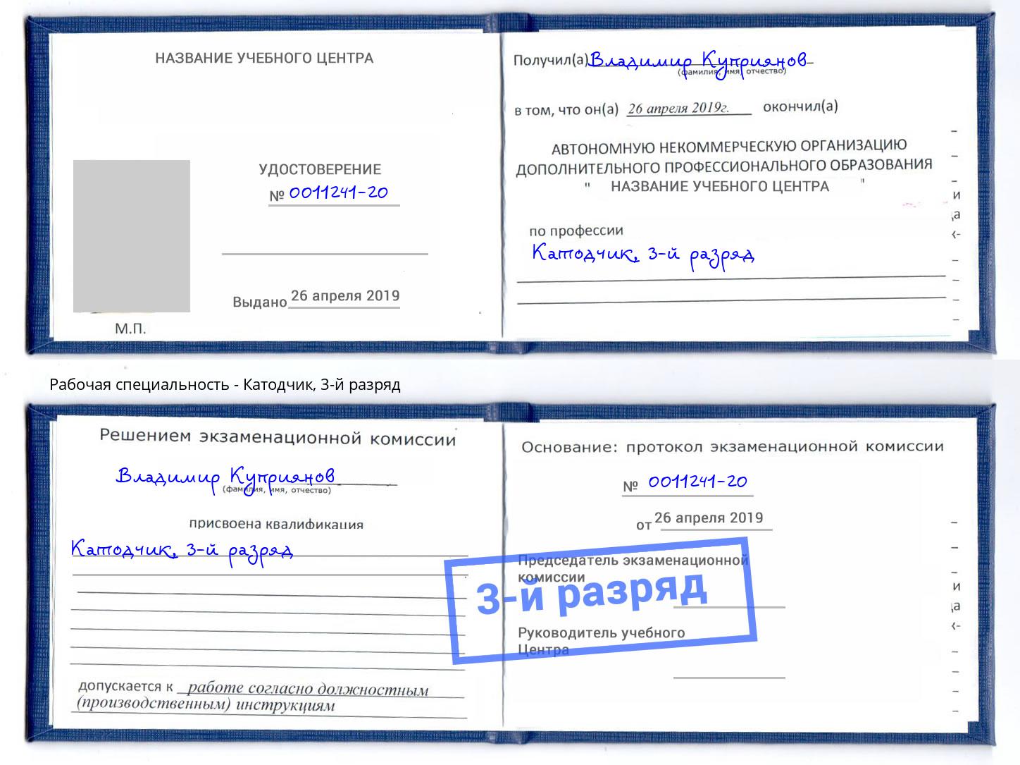 корочка 3-й разряд Катодчик Бор