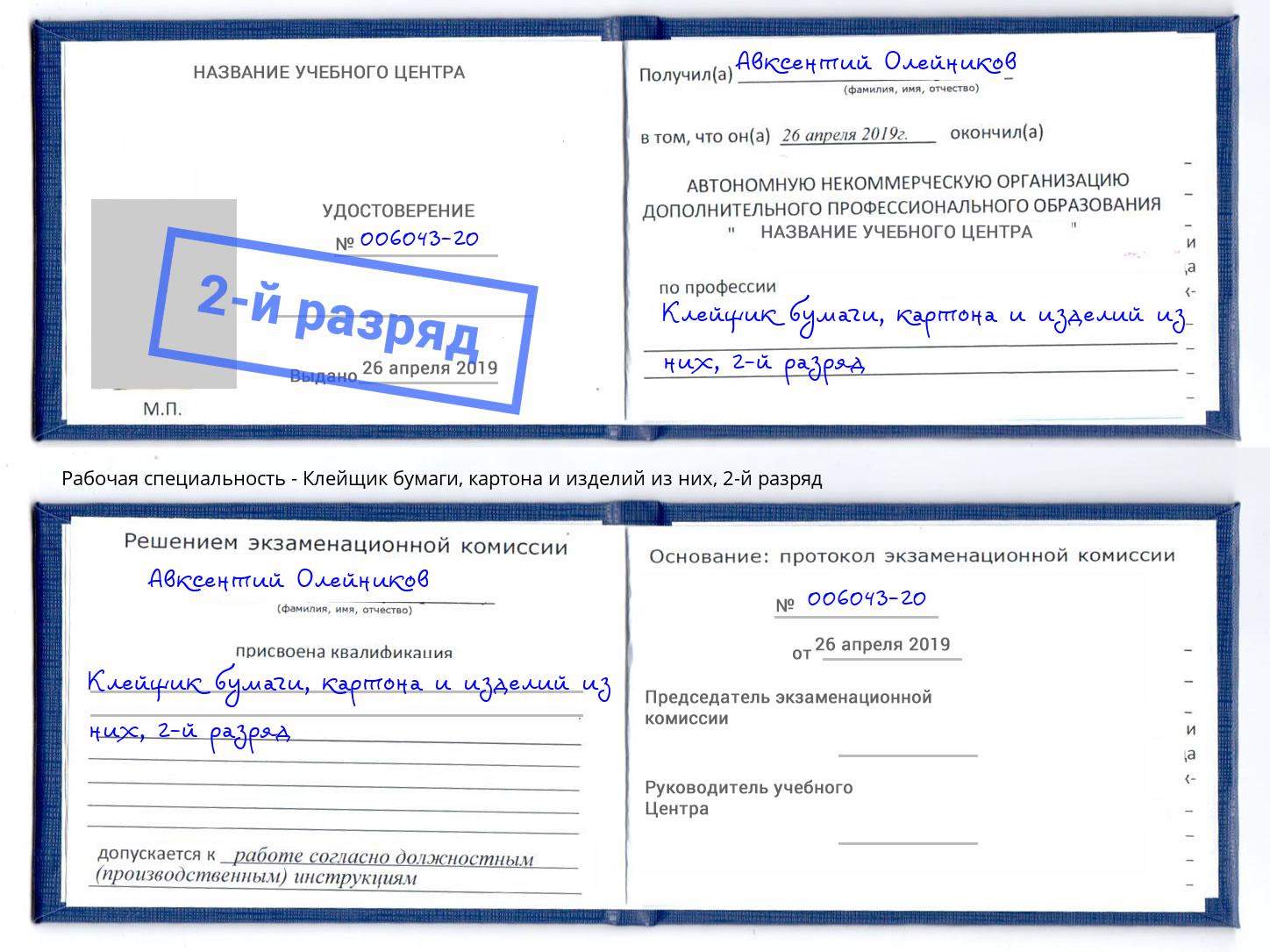 корочка 2-й разряд Клейщик бумаги, картона и изделий из них Бор